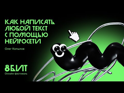 Видео: Как написать любой текст с помощью нейросети