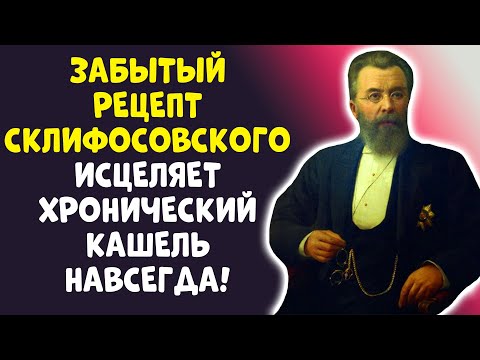Видео: Склифосовский: Я ОБЕЩАЮ – ВЫ ЗАБУДЕТЕ О КАШЛЕ! ДЫХАНИЕ ВЕРНЕТСЯ!