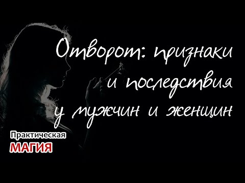 Видео: Отворот: признаки и последствия у мужчин и женщин