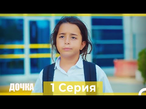 Видео: Дочка 1 Серия (Русский Дубляж)