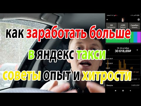 Видео: Как зарабатывать больше в такси, лайфхаки советы и опыт!