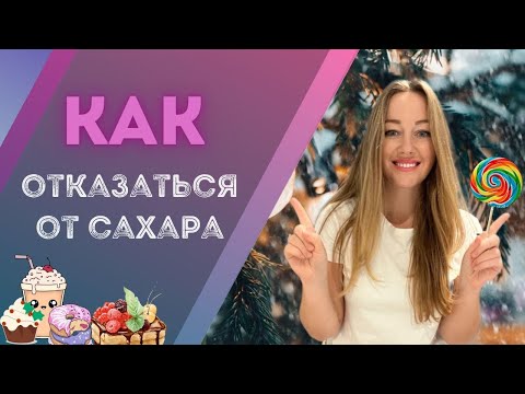 Видео: Как навсегда избавиться от тяги к сладкому? Зависимость от сладкого можно победить!