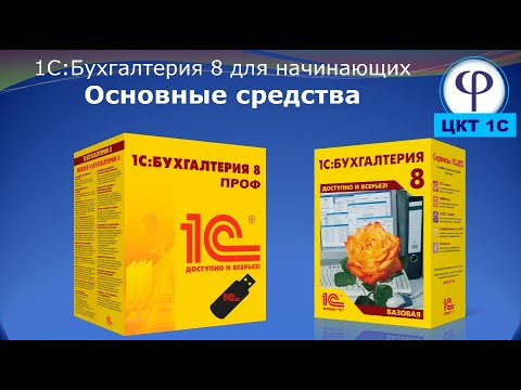 Видео: 1С:Бухгалтерия 8 для начинающих. Урок двадцать седьмой. Основные средства