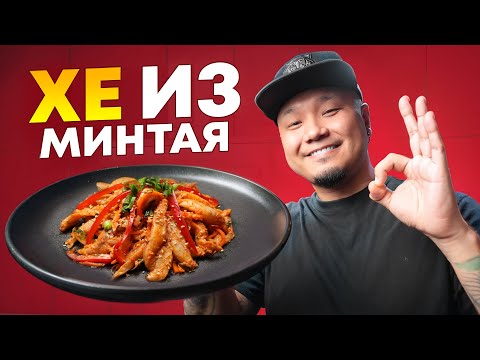 Видео: ХЕ из МИНТАЯ по-корейски | Хе из Рыбы, простой рецепт вкусной закуски.