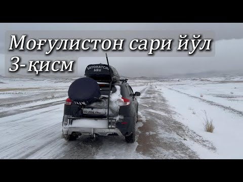 Видео: Моғулистон сари йўл 3-қисм
