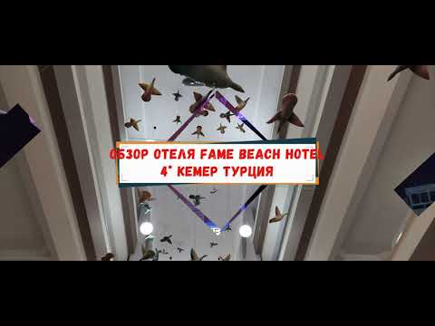 Видео: Обзор отеля Fame beach hotel 4* Кемер Турция