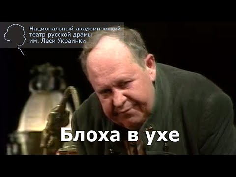 Видео: "Блоха в ухе" (Ж. Фейдо). 1998 г.