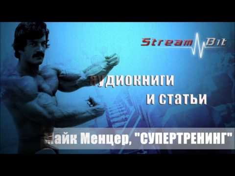 Видео: Майк Ментцер, "СУПЕРТРЕНИНГ" | Глава 10, 11, 12