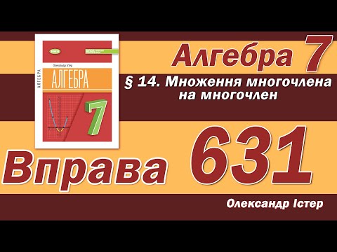 Видео: Істер Вправа 631. Алгебра 7 клас