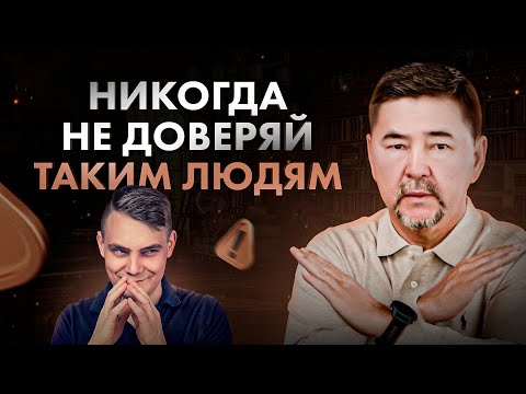 Видео: Как понять — кому доверять в жизни, а кому НЕТ?