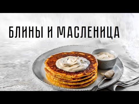 Видео: Блины и масленица