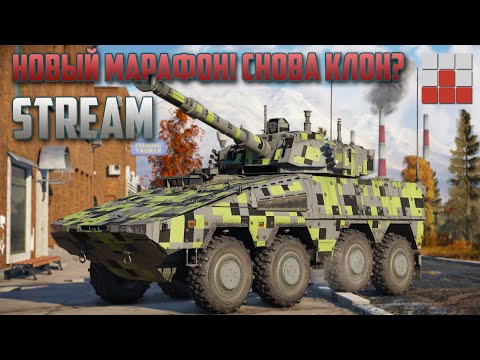 Видео: СНОВА ДАЛИ КЛОН! ПРИЗ НОВОГО МАРАФОНА в War Thunder