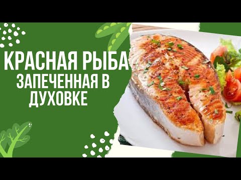 Видео: Красная рыба запеченная в духовке. Отличный рецепт .