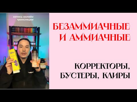 Видео: БЕЗАММИАЧНЫЕ И АММИАЧНЫЕ КОРРЕКТОРЫ, БУСТЕРЫ, КЛИРЫ