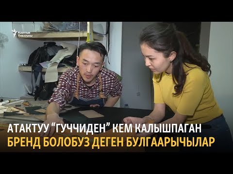 Видео: Териден ата-мекендик бренд баштыктарды жасаган булгаарычылар
