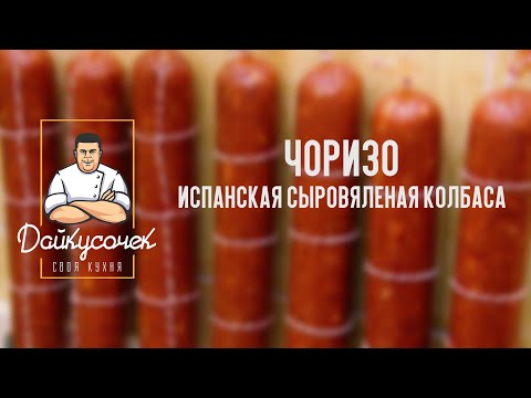 Видео: Чоризо. Этапы приготовления и разрез