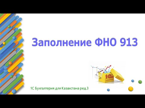 Видео: Заполнение ФНО 913 в 1С в 2023 году