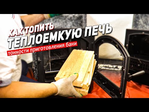 Видео: КАК ПРИГОТОВИТЬ БАНЮ С ТЕПЛОАККУМУЛИРУЮЩЕЙ ПЕЧЬЮ
