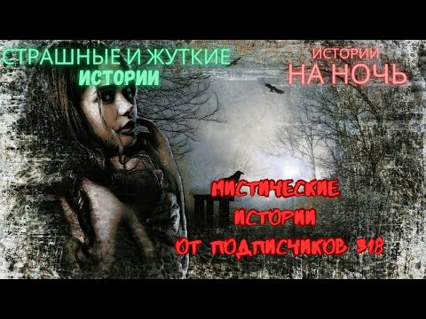 Видео: Мистические/криминальные аудиорассказы от подписчиков канала истории на ночь#318