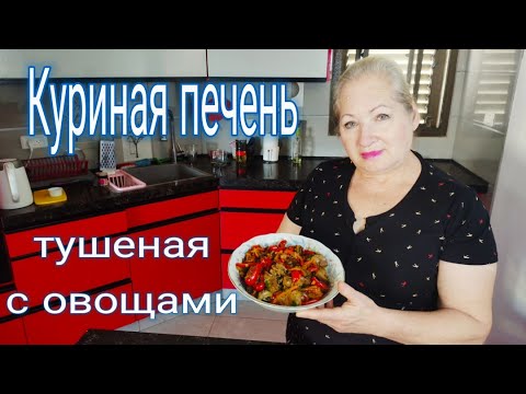 Видео: Куриная печень тушеная с овощами.#рецепт ,#куриноемясо #рецепты