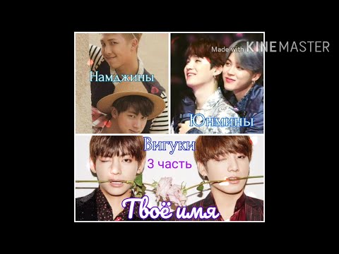 Видео: Намджины/Юнмины/Вигуки "Твоё Имя" 3 часть
