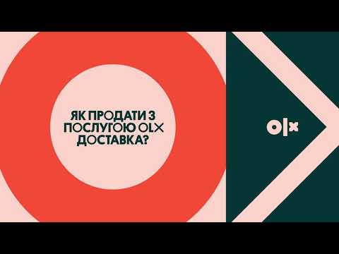 Видео: Як працює OLX Доставка для продавця?