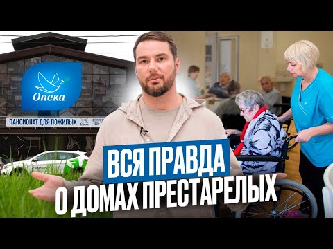Видео: Пансионат для пожилых: плохо или хорошо? Зачем действительно нужен дом престарелых. Пансионаты ОПЕКА