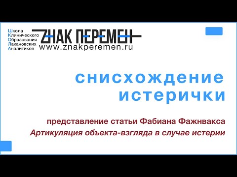 Видео: снисхождение истерички