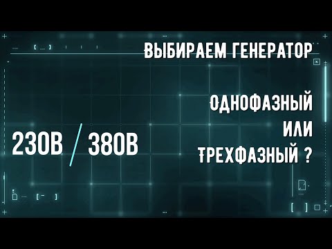 Видео: Выбираем генератор: однофазный или трехфазный генератор выбрать?