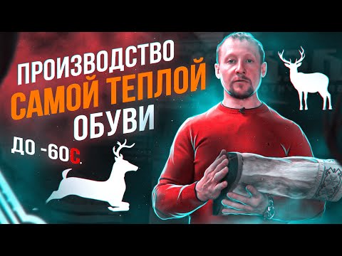 Видео: Производство унтов СЛЕД из камуса оленя  Полностью ручная работа самой теплой обуви