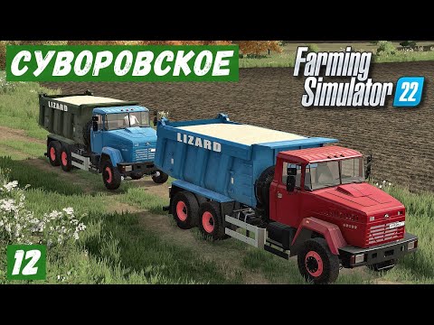 Видео: FS 22 - Карта Сувороское.  Два новых КРАЗА.  Погрузка ПЕСКА.  Древесина для ДЯДИ # 12