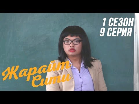Видео: Жарайт Сити \ 9 выпуск