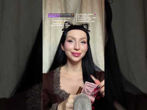 Видео: 💖 ASMR стрим | Пошепчу тебе на ушко перед сном 💤 #shorts #asmrlive