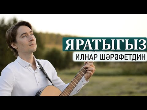 Видео: Ильнар Шарафутдинов - Яратыгыз (акустик гитара)