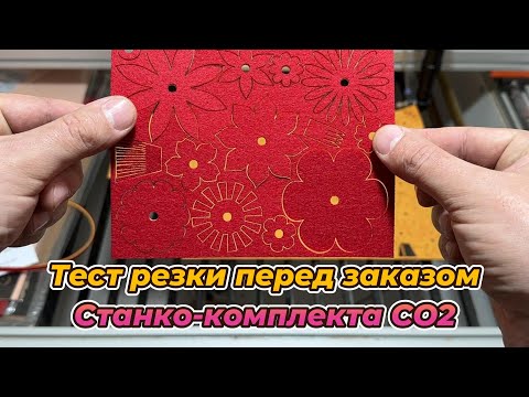 Видео: Резка материала заказчика до приобретения станка СО2.