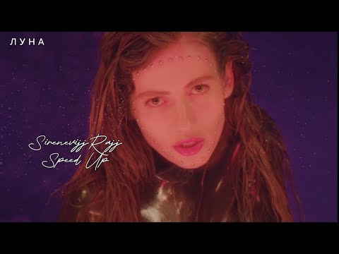 Видео: Луна - Сиреневый рай (Speed Up)