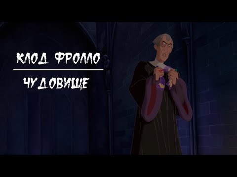 Видео: Клод Фролло | Чудовище