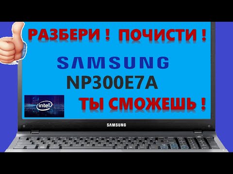 Видео: 👉 Samsung NP300E7A-S0BRU разборка , комплексная чистка , замена термопасты