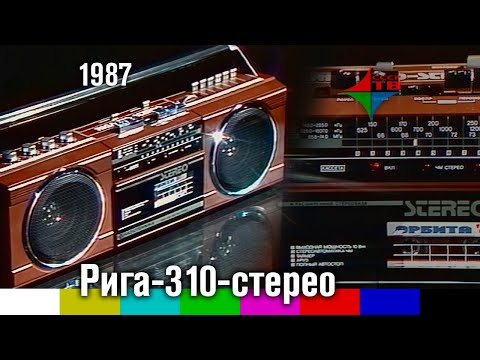 Видео: Реклама магнитофона "Рига-310-стерео" (1987)