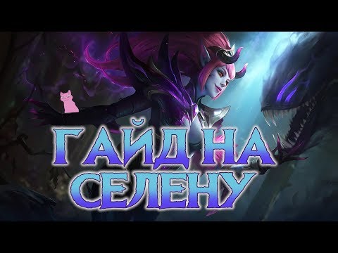 Видео: ГАЙД НА СЕЛЕНУ! Mobile Legends