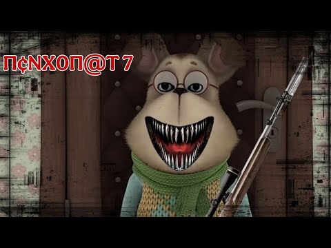 Видео: Horror Барбоскины (Психопат 7)