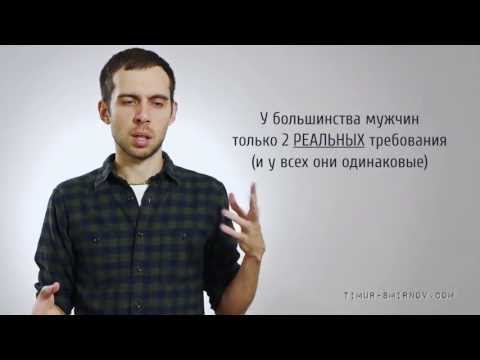 Видео: Как Заинтересовать Девушку: Требовательность (не пикап и не соблазнение)