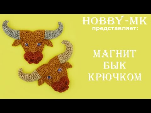 Видео: Бык крючком магнит - сувенир к 2021 году (авторский МК Светланы Кононенко)