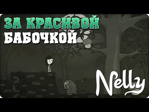 Видео: Прохождение NELLY. ЗА КРАСИВОЙ БАБОЧКОЙ [1080p 60fps]