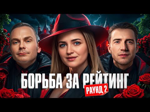 Видео: БОРЬБА ЗА РЕЙТИНГ! Раунд 2. Рейтинговый Кубок Мафия с Левшой