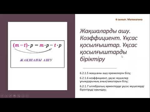 Видео: Жақшаларды ашу  Коэффициент  Ұқсас қосылғыштар  Ұқсас қосылғыштарды біріктіру