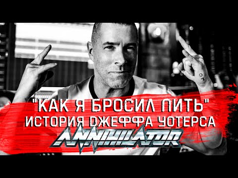 Видео: "Как я бросил пить" - Джефф Уотерс (Annihilator) отреагировал на смерть Алекси Лайхо