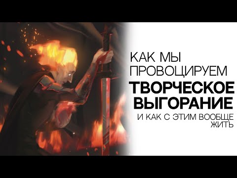 Видео: ПОЧЕМУ ХУДОЖНИКИ ВЫГОРАЮТ?