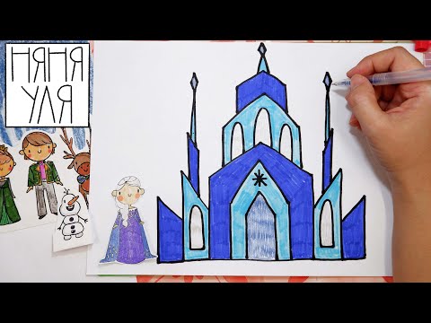 Видео: Как нарисовать ЗАМОК дом для Принцессы | Рисуем дом для девочки | Няня Уля - Уроки рисования