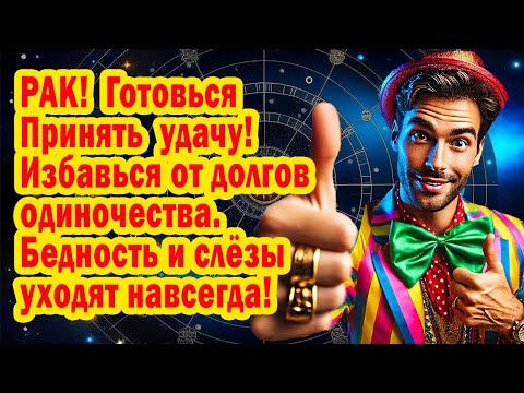 Видео: РАК Забудь БЕДНОСТЬ ПЕЧАЛЬ❗Ты Не Одинок Вселенная Пишет Судьбу❗Вот нужные ФРАЗЫ-КОДЫ